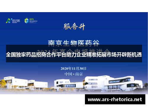 全国独家药品招商合作平台助力企业精准拓展市场开辟新机遇