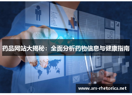 药品网站大揭秘:全面分析药物信息与健康指南