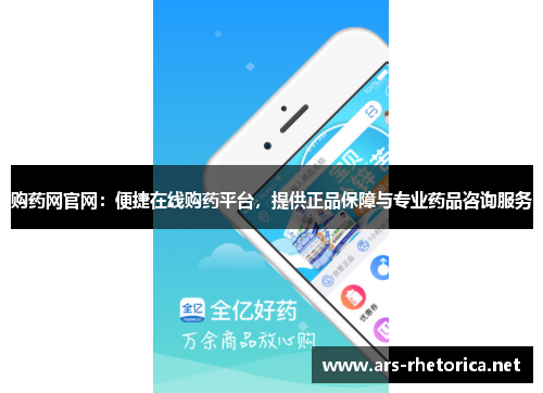 购药网官网:便捷在线购药平台,提供正品保障与专业药品咨询服务