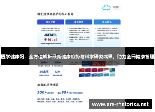 医学健康网:全方位解析最新健康趋势与科学研究成果,助力全民健康管理