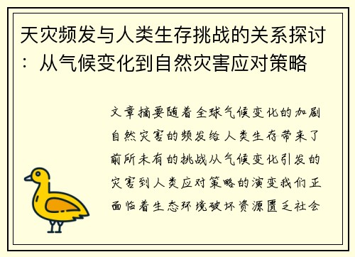 天灾频发与人类生存挑战的关系探讨：从气候变化到自然灾害应对策略