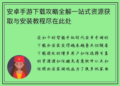 安卓手游下载攻略全解一站式资源获取与安装教程尽在此处